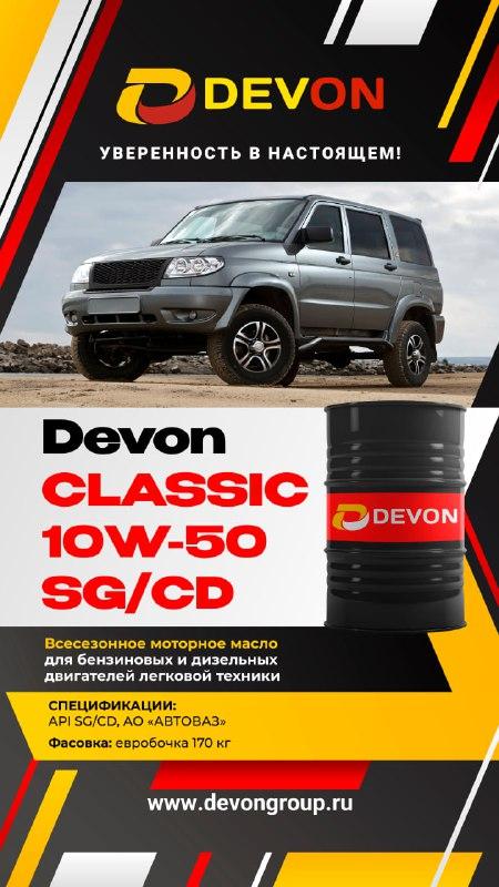 В продаже появилось всесезонное моторное масло Devon Classic 10W-50 SG/CD